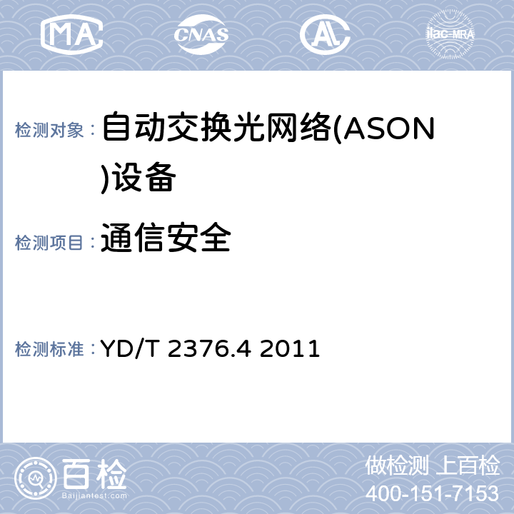 通信安全 传送网设备安全技术要求——第4部分 基于SDH的ASON设备 YD/T 2376.4 2011 5、6