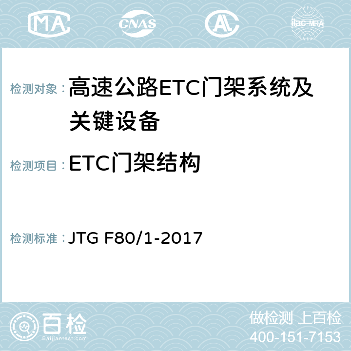 ETC门架结构 公路工程质量检验评定标准 第一册 土建工程 JTG F80/1-2017