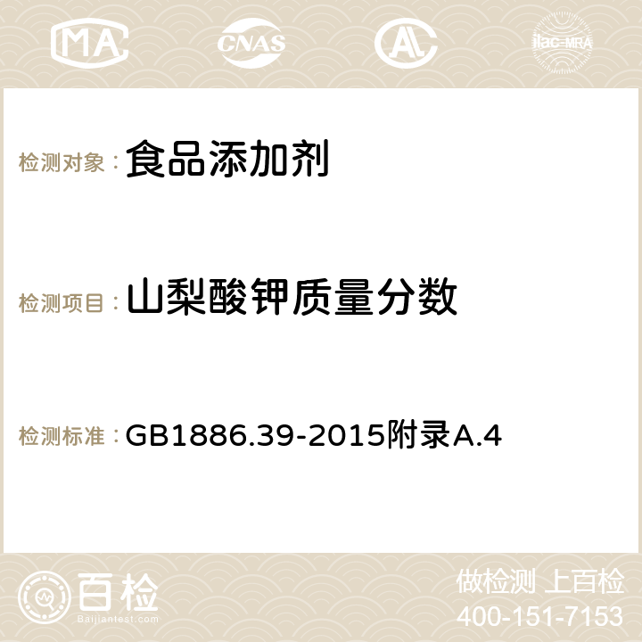 山梨酸钾质量分数 食品安全国家标准 食品添加剂 山梨酸钾 GB1886.39-2015附录A.4