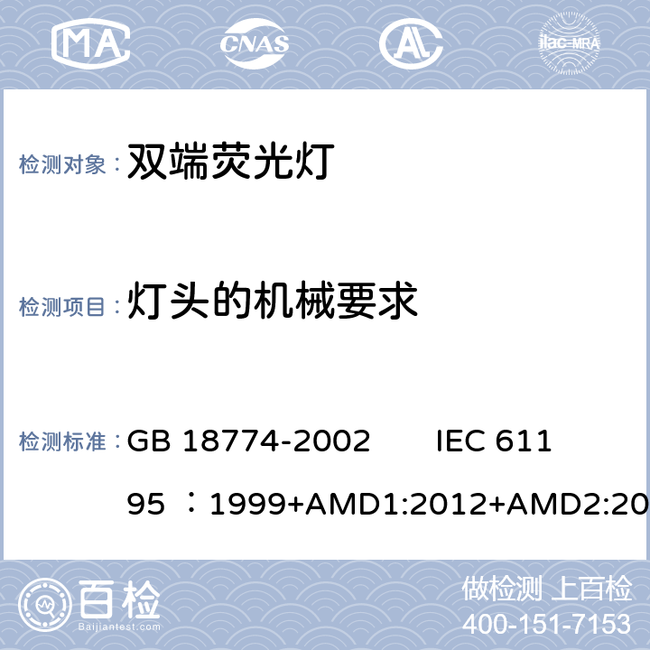 灯头的机械要求 双端荧光灯 安全要求 GB 18774-2002 IEC 61195 ：1999+AMD1:2012+AMD2:2014 CSV 2.2