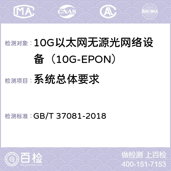 系统总体要求 接入网技术要求 10Gbit/s 以太网无源光网络(10G-EPON) GB/T 37081-2018 6