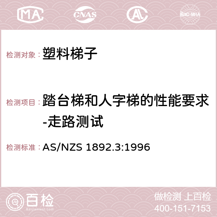 踏台梯和人字梯的性能要求-走路测试 可携带梯子 第3部分: 塑料梯子 AS/NZS 1892.3:1996 9.3.7