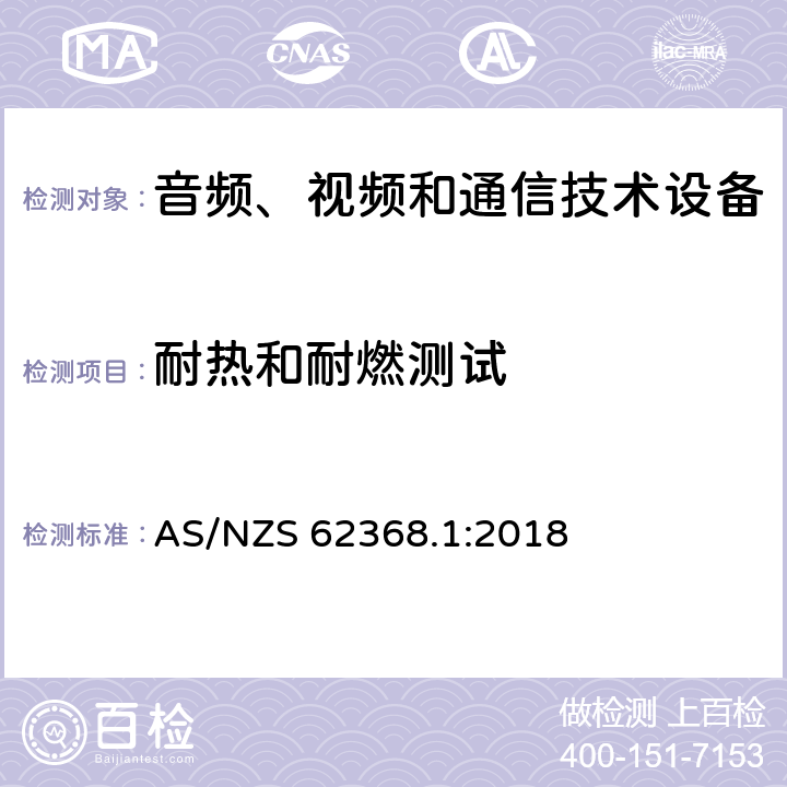 耐热和耐燃测试 音频、视频和通信技术设备 第一部分：安全要求 AS/NZS 62368.1:2018 Annex S