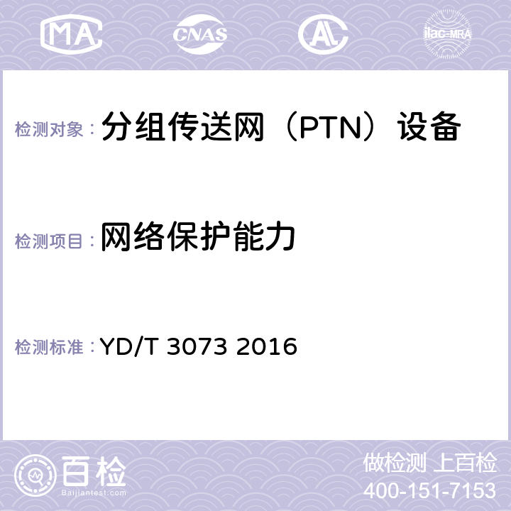 网络保护能力 面向集团客户接入的分组传送网（PTN）技术要求 YD/T 3073 2016 6、10