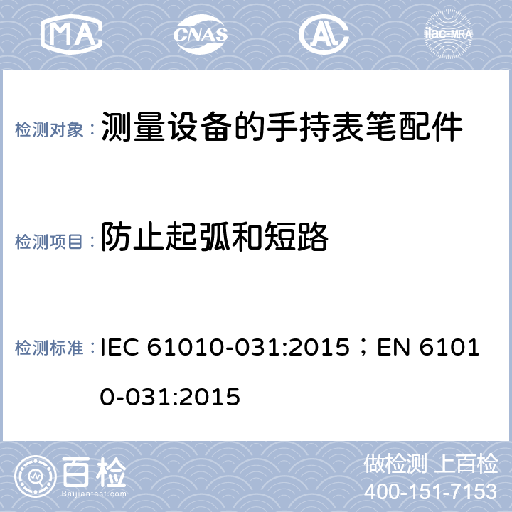 防止起弧和短路 测量，控制和实验用设备的安全 第031部分 测量设备的手持表笔配件的安全 IEC 61010-031:2015；
EN 61010-031:2015 13