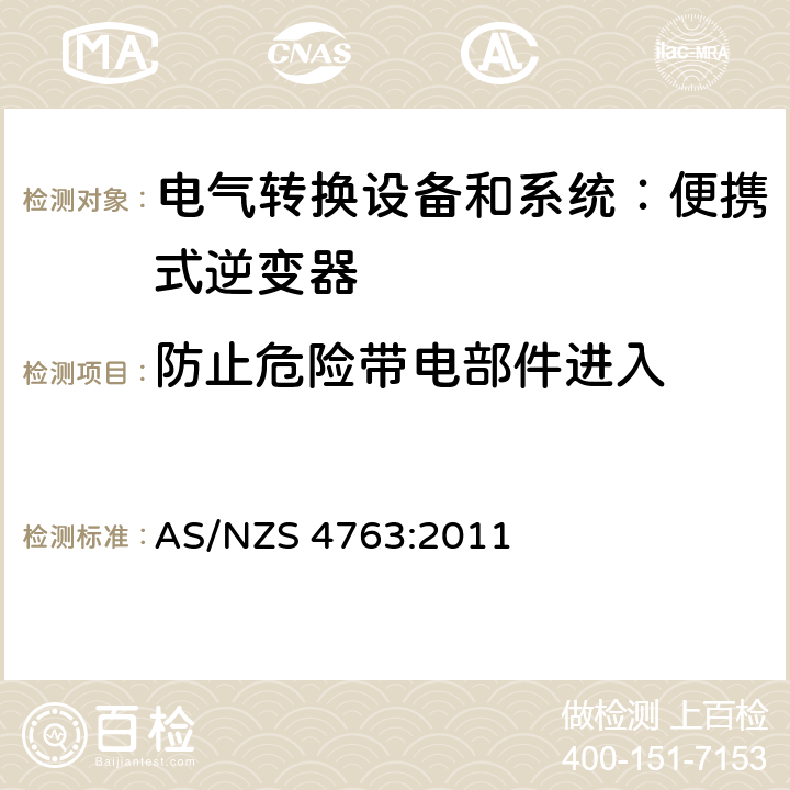 防止危险带电部件进入 AS/NZS 4763:2 便携式逆变器的安全性 011 cl.8