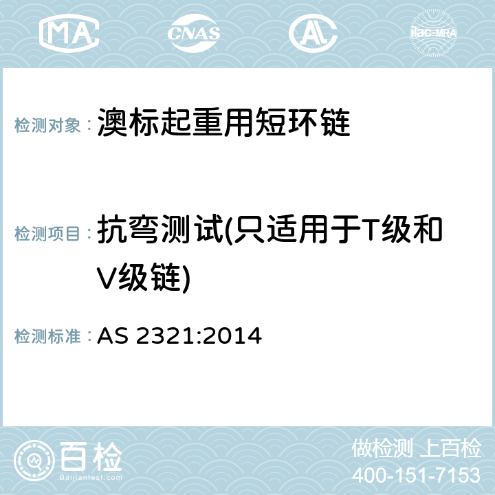 抗弯测试(只适用于T级和V级链) AS 2321-2014 起重用短环链 AS 2321:2014 9.3