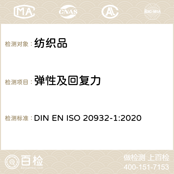 彈性及回復力 紡織品 織物彈性的測定 第1部分：條樣試驗 DIN EN ISO 20932-1:2020