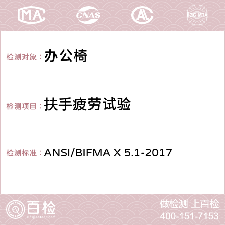 扶手疲劳试验 ANSI/BIFMAX 5.1-20 一般用途办公椅 ANSI/BIFMA X 5.1-2017 第20