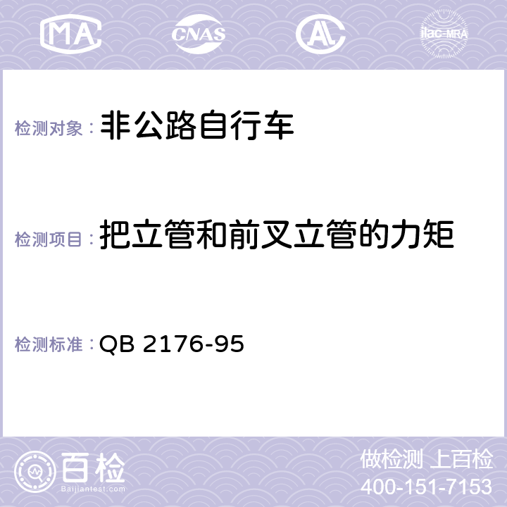 把立管和前叉立管的力矩 非公路自行车安全要求 QB 2176-95 6.5.2