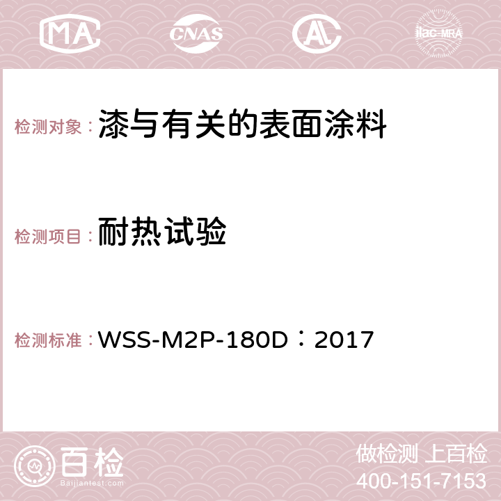 耐热试验 WSS-M2P-180D：2017 油漆性能，刚性基材，外部件 