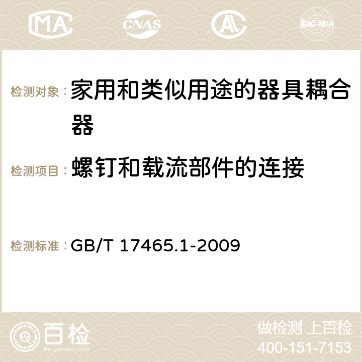 螺钉和载流部件的连接 家用和类似用途的器具耦合器 第1部分：通用要求 GB/T 17465.1-2009 25