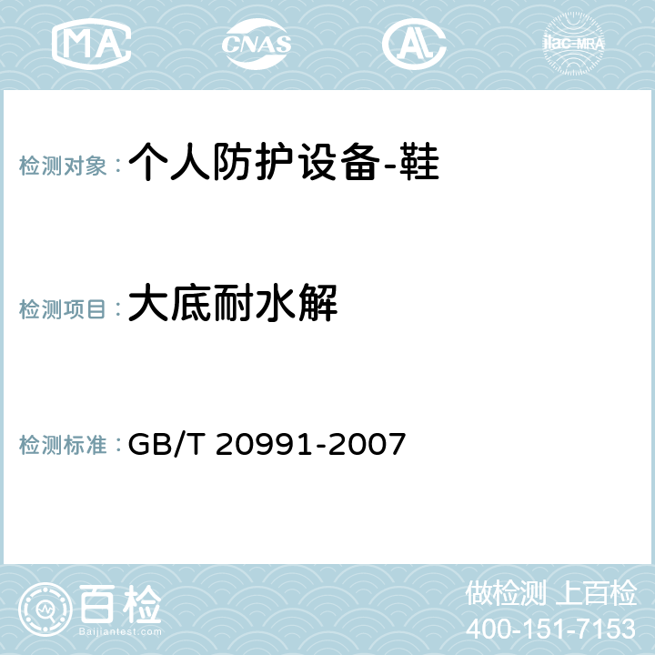 大底耐水解 个人防护设备-鞋的测试方法 GB/T 20991-2007 8.5
