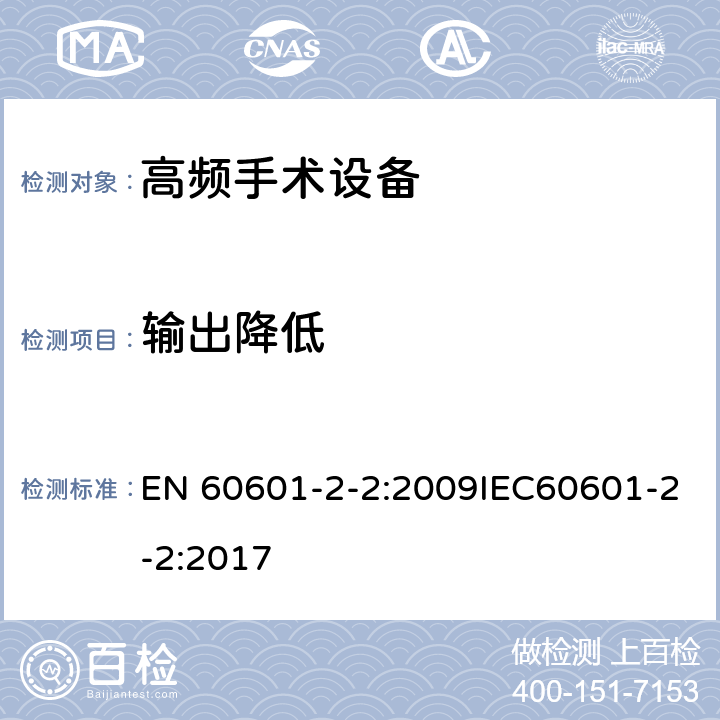 输出降低 医用电气设备 第2-2部分：高频手术设备安全专用要求 EN 60601-2-2:2009IEC60601-2-2:2017 201.12.4.3.101