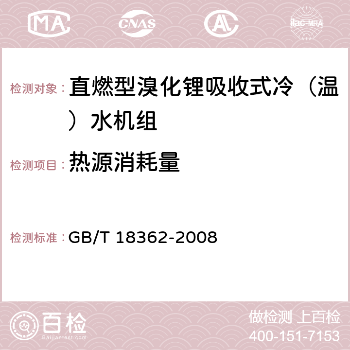 热源消耗量 直燃型溴化锂吸收式冷（温）水机组 GB/T 18362-2008 5.3.3,6.3.3