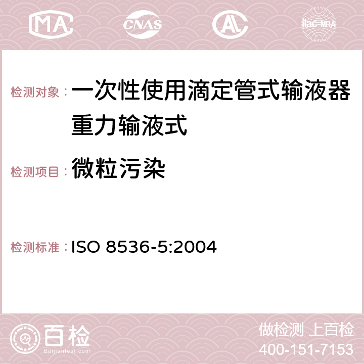 微粒污染 医用输液器具 第5部分：一次性使用重力给液滴定管输液器 ISO 8536-5:2004