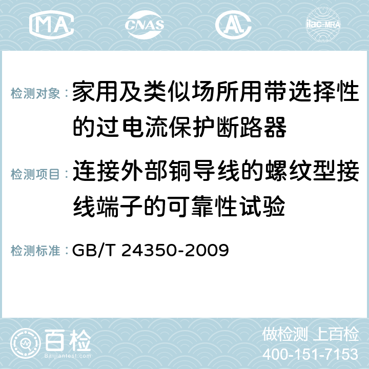 连接外部铜导线的螺纹型接线端子的可靠性试验 家用及类似场所用带选择性的过电流保护断路器 GB/T 24350-2009 9.5