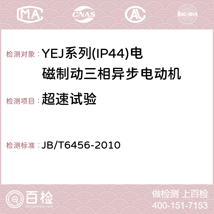 超速试验 YEJ系列(IP44)电磁制动三相异步电动机技术条件(机座号80～225) JB/T6456-2010 4.17