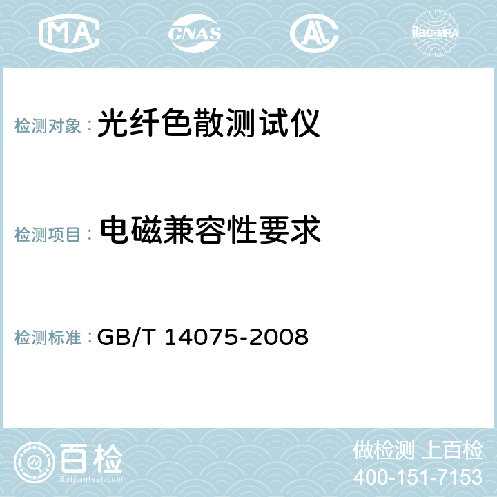 电磁兼容性要求 GB/T 14075-2008 光纤色散测试仪技术条件