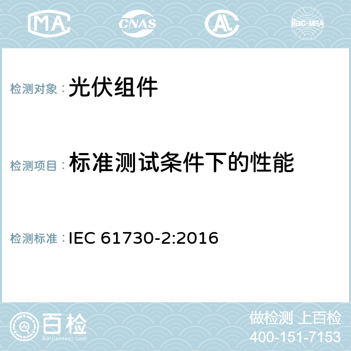 标准测试条件下的性能 光伏组件安全认证 第二部分：试验要求 IEC 61730-2:2016 10.3