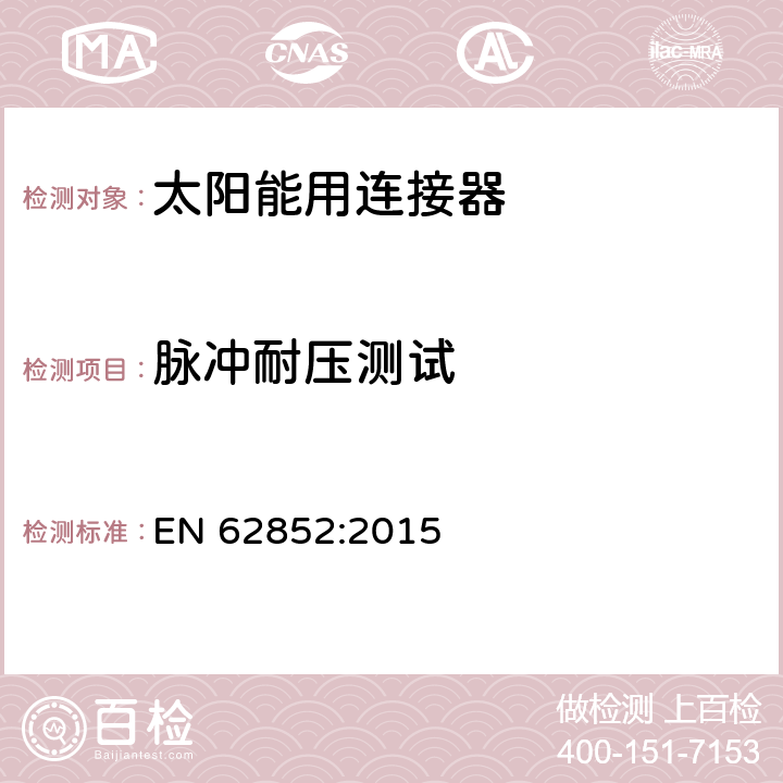 脉冲耐压测试 光伏系统连接器的安全要求和测试 EN 62852:2015 6.3.8 a）