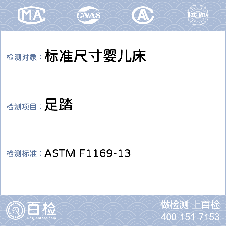 足踏 标准尺寸婴儿床的消费者安全规范 ASTM F1169-13 5.9