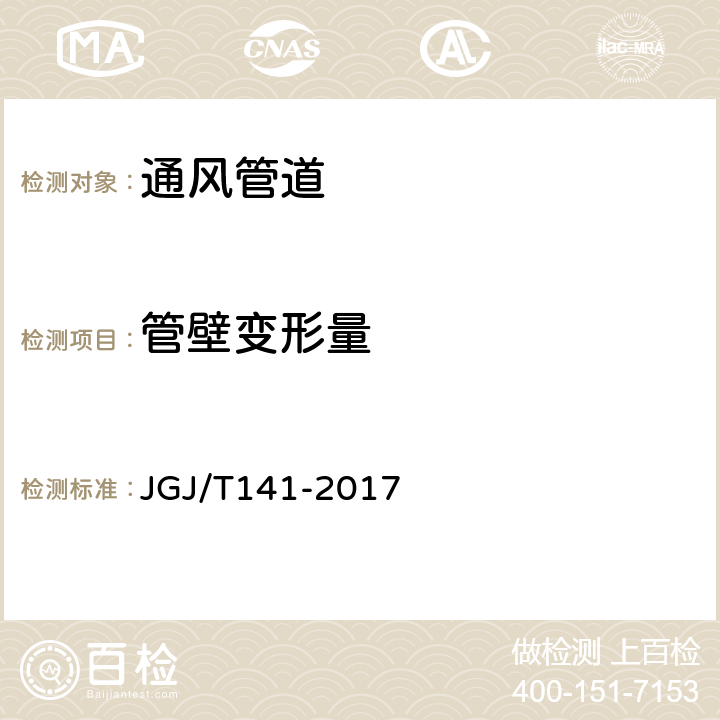 管壁变形量 《通风管道技术规程》 JGJ/T141-2017 附录A