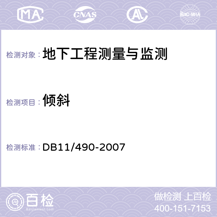 倾斜 地铁工程监控量测技术规程 DB11/490-2007 3.3.4