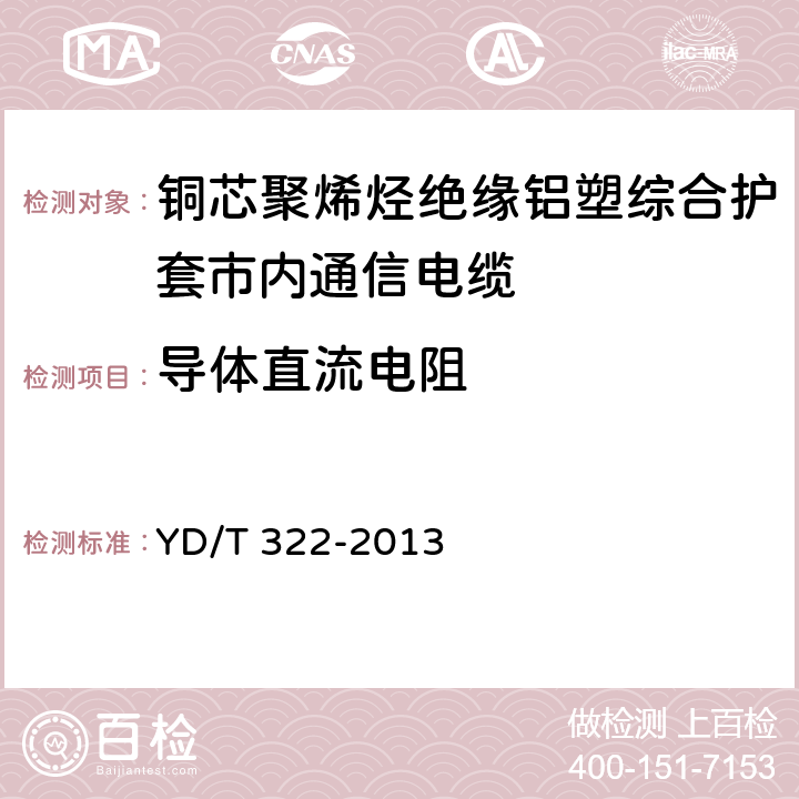 导体直流电阻 《铜芯聚烯烃绝缘铝塑综合护套市内通信电缆》 YD/T 322-2013 表11序号1