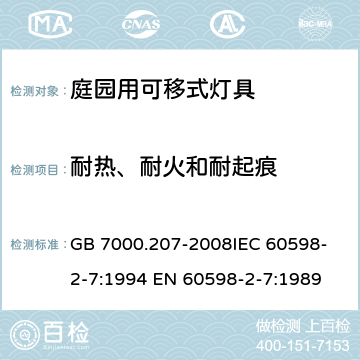 耐热、耐火和耐起痕 灯具 第2-7部分：特殊要求 庭园用可移式灯具 GB 7000.207-2008
IEC 60598-2-7:1994 EN 60598-2-7:1989 15