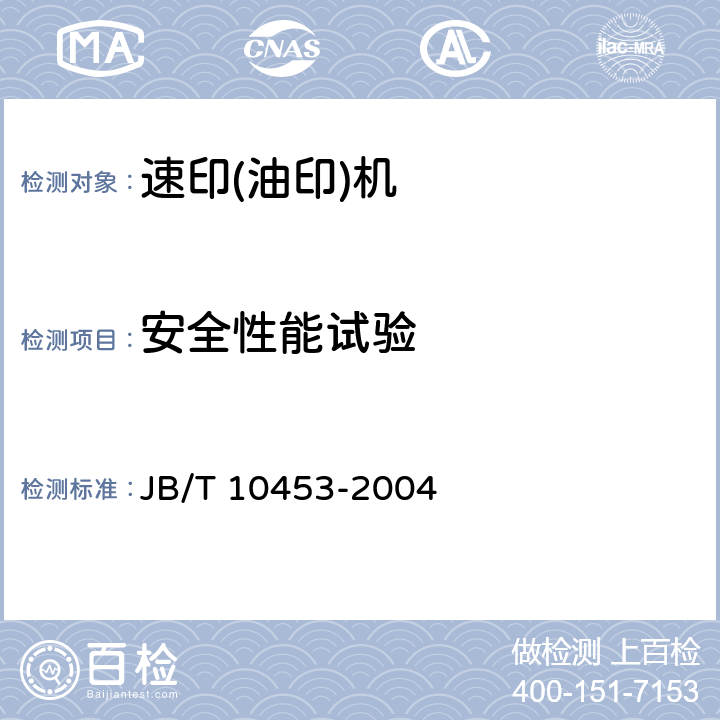 安全性能试验 速印（油印）机技术条件 JB/T 10453-2004 5.5