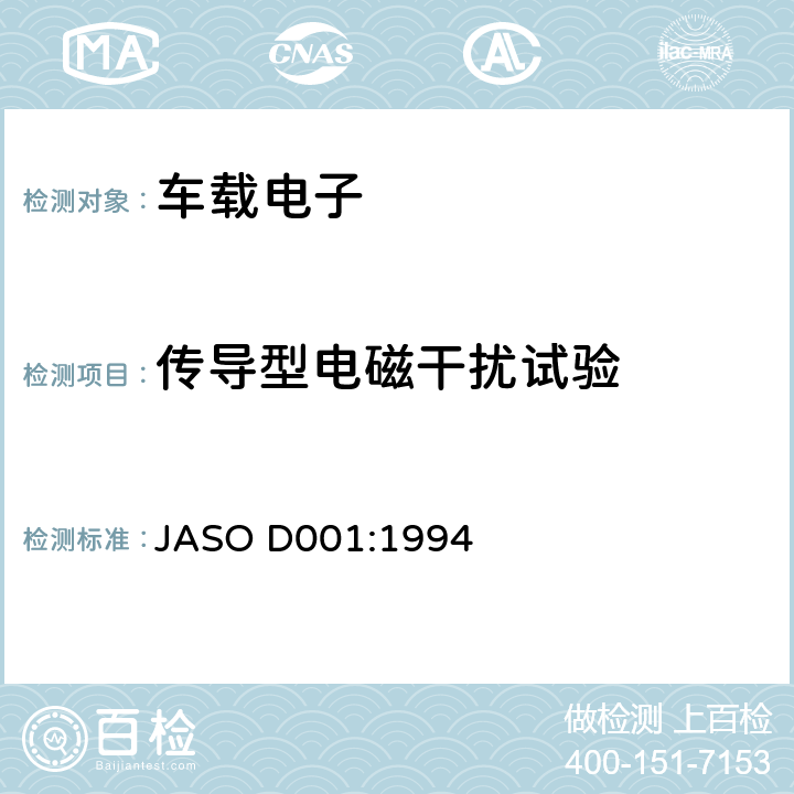 传导型电磁干扰试验 ASO D001:1994 汽车电子设备环境测试方法通则 J 5.9