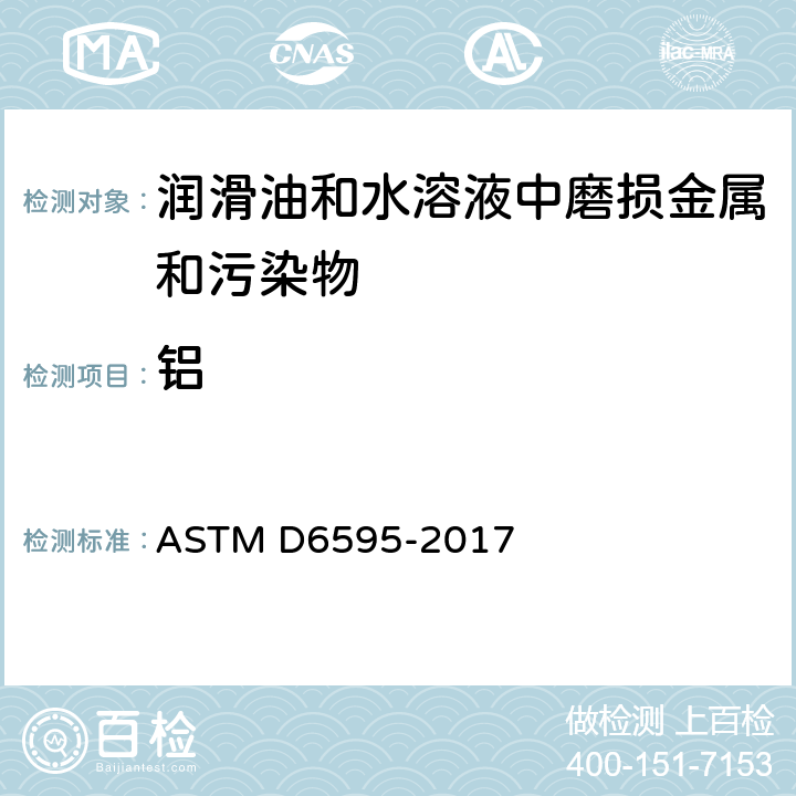 铝 用旋转圆盘电极原子发射光谱法测定在用润滑油或液压液中磨损金属和污染物的试验方法 ASTM D6595-2017
