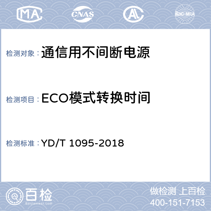 ECO模式转换时间 通信用不间断电源 YD/T 1095-2018 5.17