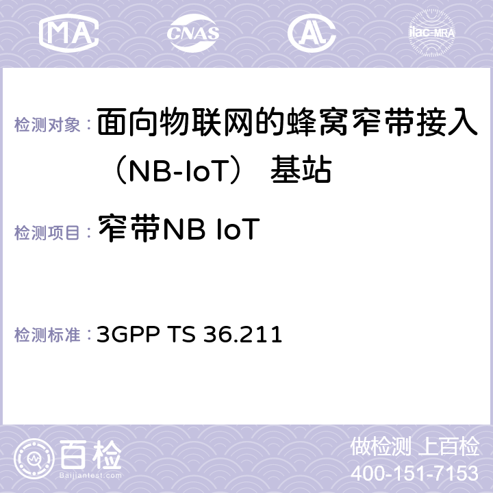 窄带NB IoT 3GPP TS 36.211 3G合作计划；E-UTRA物理信道和调制  10