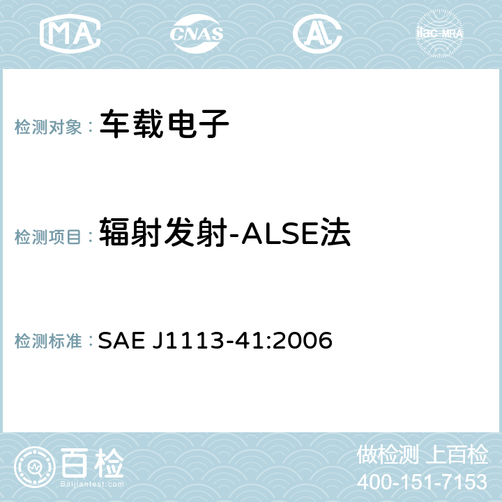 辐射发射-ALSE法 SAE J1113-41:2006 用于保护车载接收机的组件和模块的无线电干扰特性的限值和测量方法  6.5