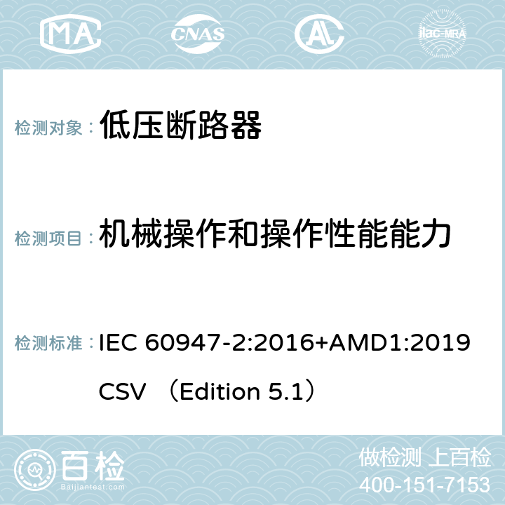 机械操作和操作性能能力 低压开关设备和控制设备 第2部分 断路器 IEC 60947-2:2016+AMD1:2019 CSV （Edition 5.1） 8.3.3.4