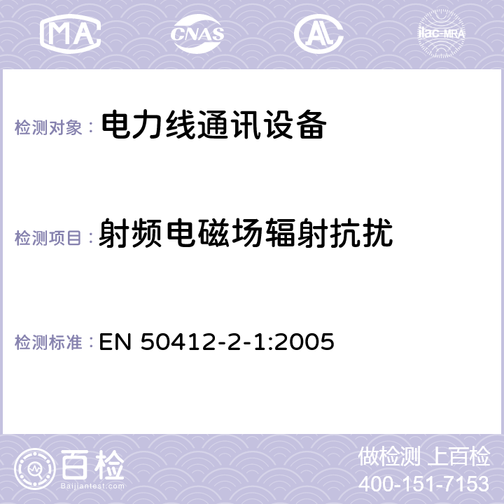 射频电磁场辐射抗扰 EN 50412 工作频率在1.6MHz-30MHz的低压装置中使用的电力线通讯设备 第2-1部分：住宅, 商业和工业环境 - 抗干扰要求 -2-1:2005 10