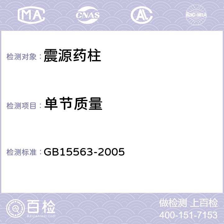 单节质量 震源药柱 GB15563-2005 5.2