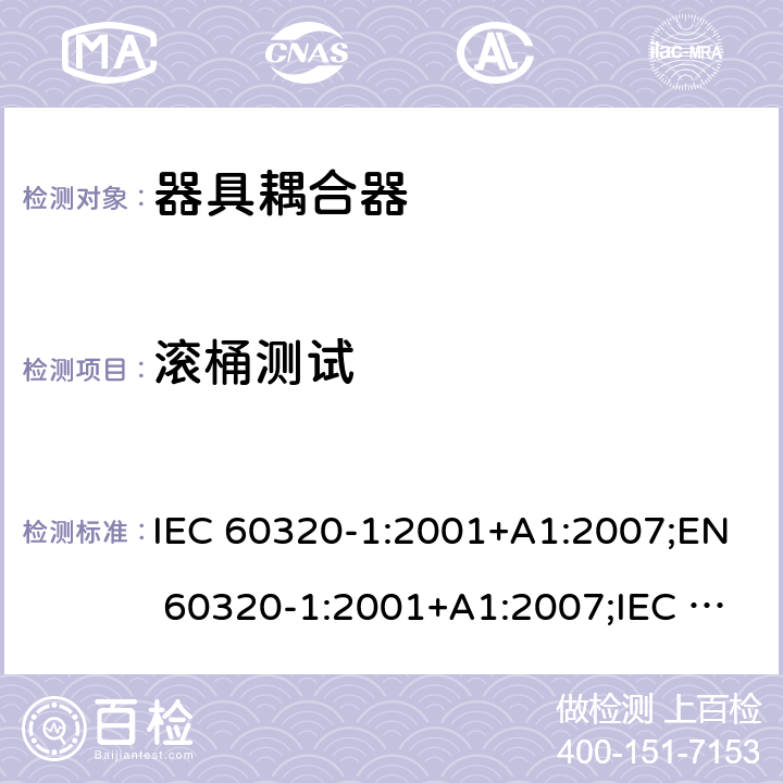 滚桶测试 IEC 60320-1-2001 家用和类似一般用途电器耦合器 第1部分:一般要求