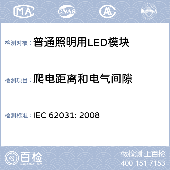 爬电距离和电气间隙 普通照明用LED模块　安全要求 IEC 62031: 2008 16