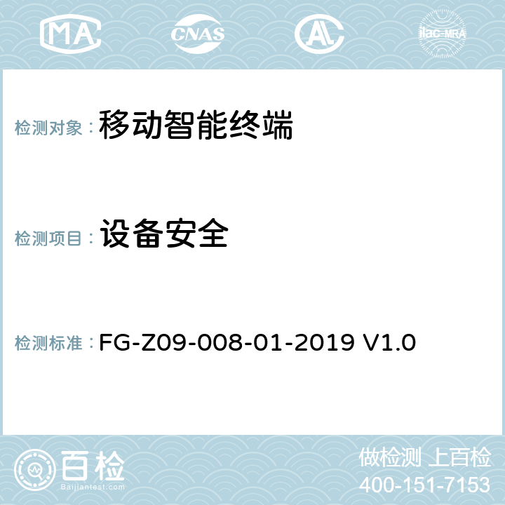 设备安全 信息安全技术 移动互联网应用服务器安全 FG-Z09-008-01-2019 V1.0 4.5