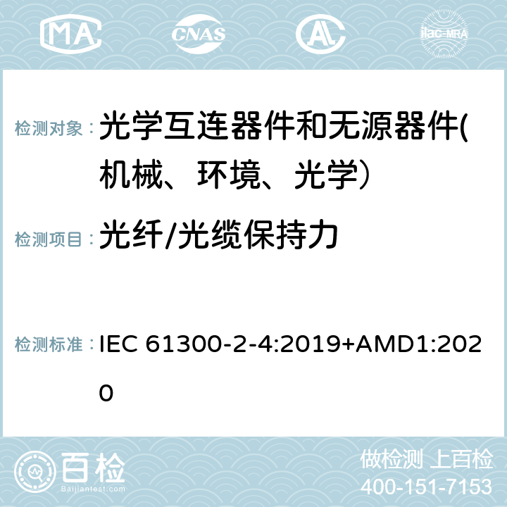 光纤/光缆保持力 IEC 61300-2-4-2019 光学纤维互连器件和无源元件 基本试验和测量程序 第2-4部分：试验 光纤或电缆固定