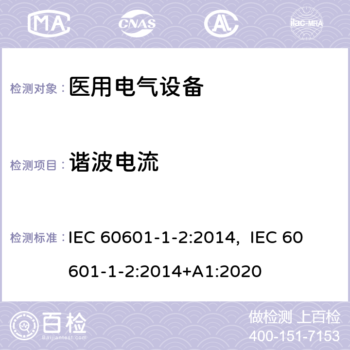 谐波电流 医用电气设备 第1-2部分：安全通用要求 并列标准：电磁兼容 要求和试验 IEC 60601-1-2:2014, IEC 60601-1-2:2014+A1:2020 7.2.1