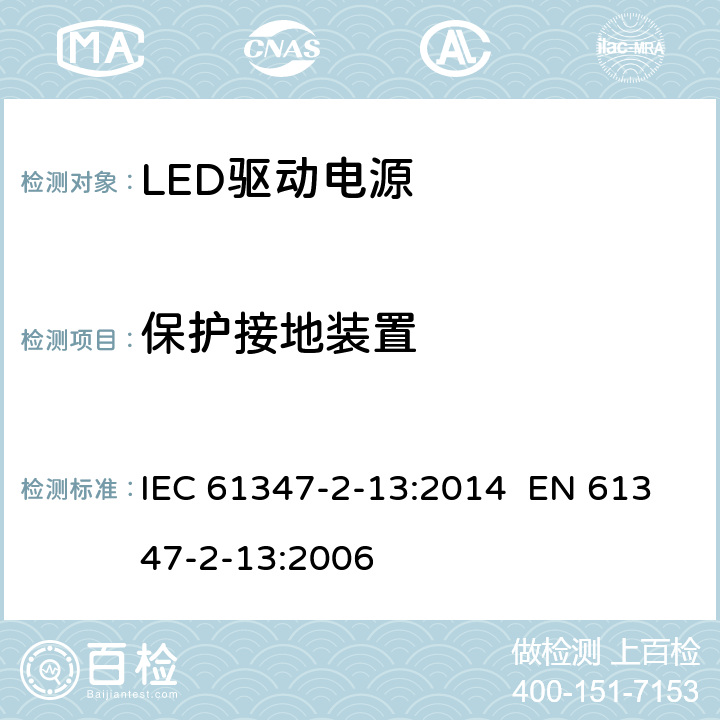 保护接地装置 灯的控制装置 第2-13部分：LED模块用直流或交流电子控制装置的特殊要求 IEC 61347-2-13:2014 EN 61347-2-13:2006 10