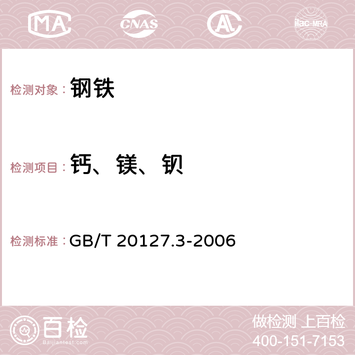 钙、镁、钡 钢铁及合金痕量元素第3部分 电感耦合等离子体发射光谱法测定钙、镁和钡含量 GB/T 20127.3-2006