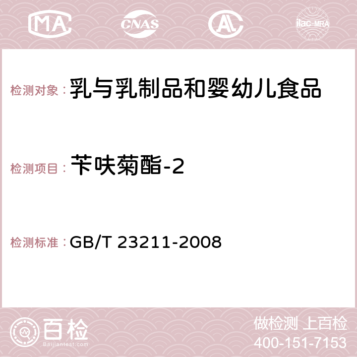 苄呋菊酯-2 牛奶和奶粉中493种农药及相关化学品残留量的测定 液相色谱-串联质谱法 GB/T 23211-2008