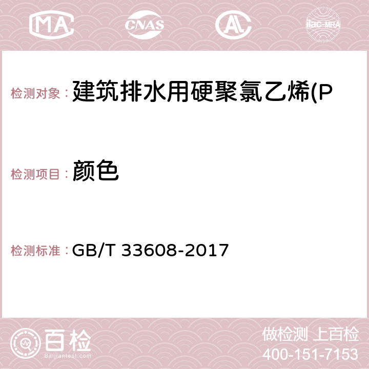 颜色 建筑排水用硬聚氯乙烯(PVC-U)结构壁管材 GB/T 33608-2017 7.2