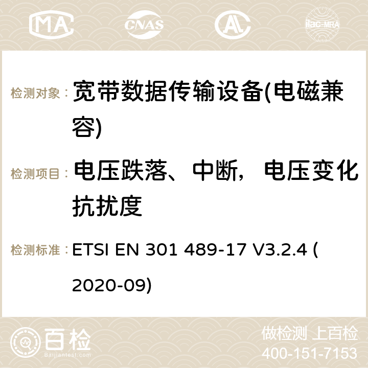 电压跌落、中断，电压变化抗扰度 电磁兼容性及无线电频谱管理（ERM）; 射频设备和服务的电磁兼容性（EMC）标准第17部分：宽频数据传输系统的特殊要求 ETSI EN 301 489-17 V3.2.4 (2020-09) 7.2