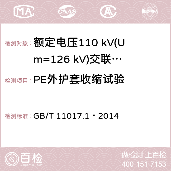 PE外护套收缩试验 额定电压110 kV(Um=126 kV)交联聚乙烯绝缘电力电缆及其附件 第1部分：试验方法和要求 GB/T 11017.1—2014 12.5.17